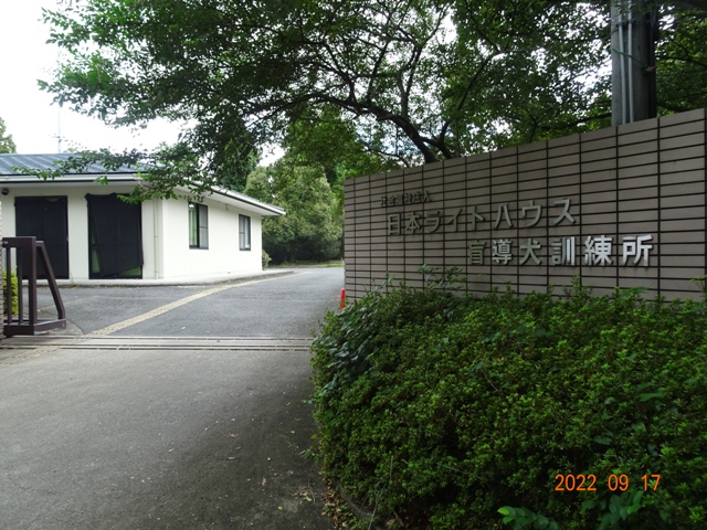 千早赤阪村 盲導犬訓練所を見学しました