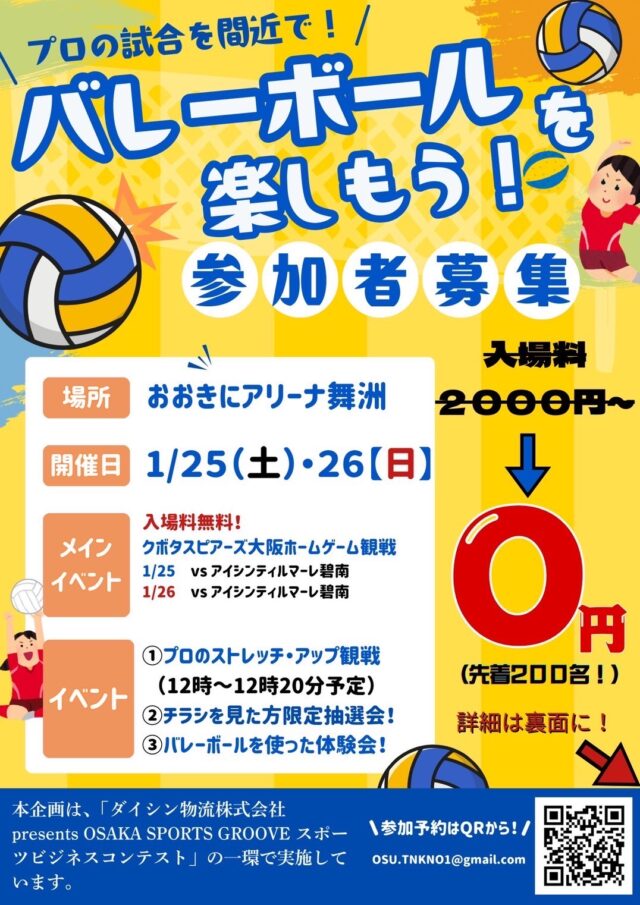 1/25･26 プロバレーボールの試合を観に行こう！