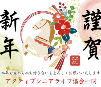 アクティブ新年バナー2026